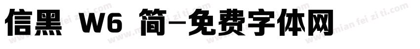 信黑 W6 简字体转换
